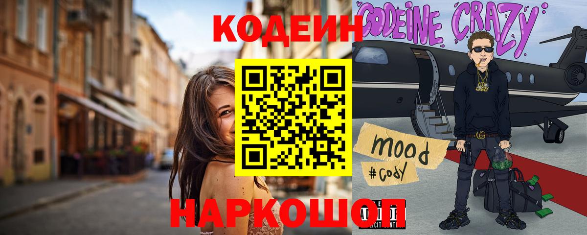Codein напиток Lean (лин) Дубна